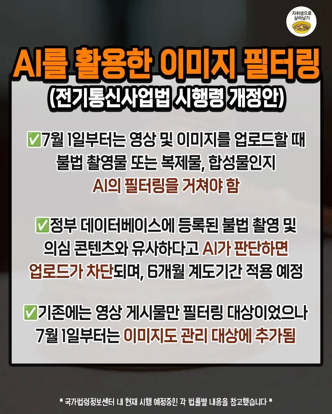 7월부터 불법 촬영물 필터링 강화, 이미지 포함 규제 안내