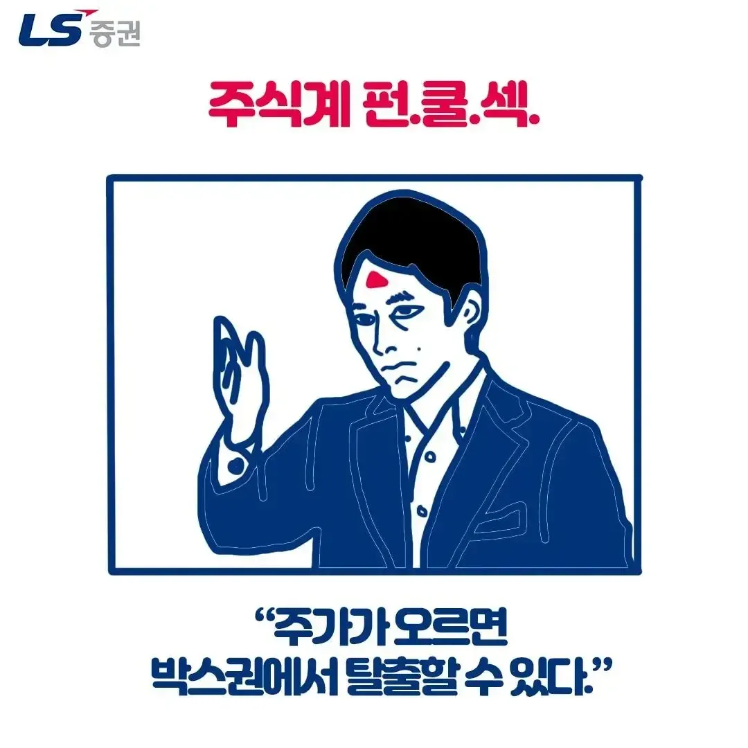 주가가 오르면 박스권에서 탈출할 수 있다는 LS 증권 드립 짤