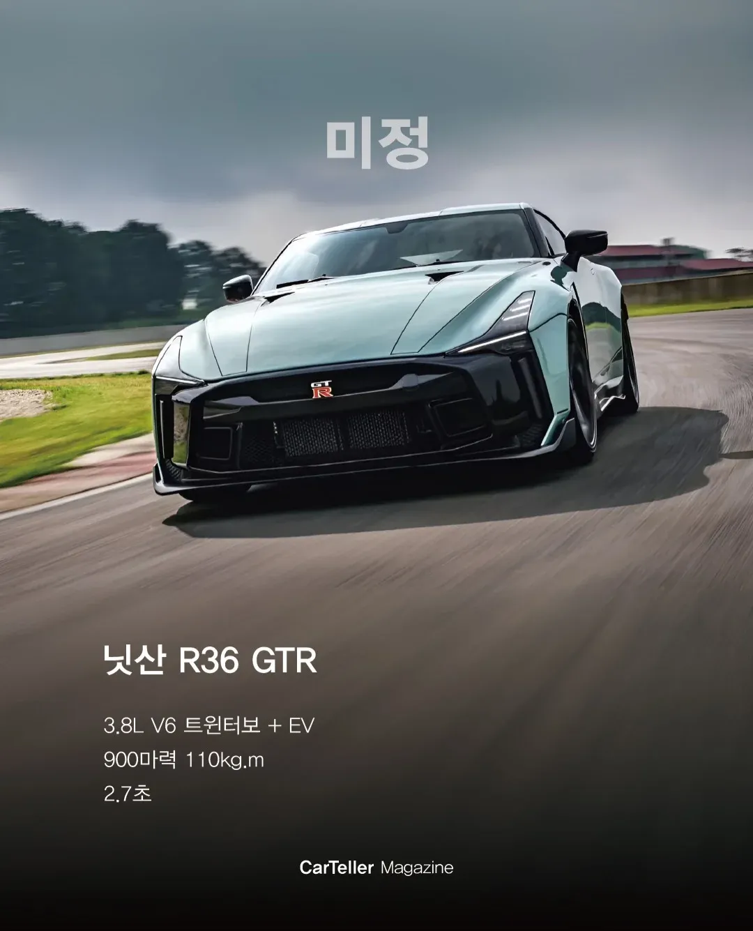 닛산 R36 GTR 스펙: 900마력 V6 트윈터보 EV, 2.7초 가속