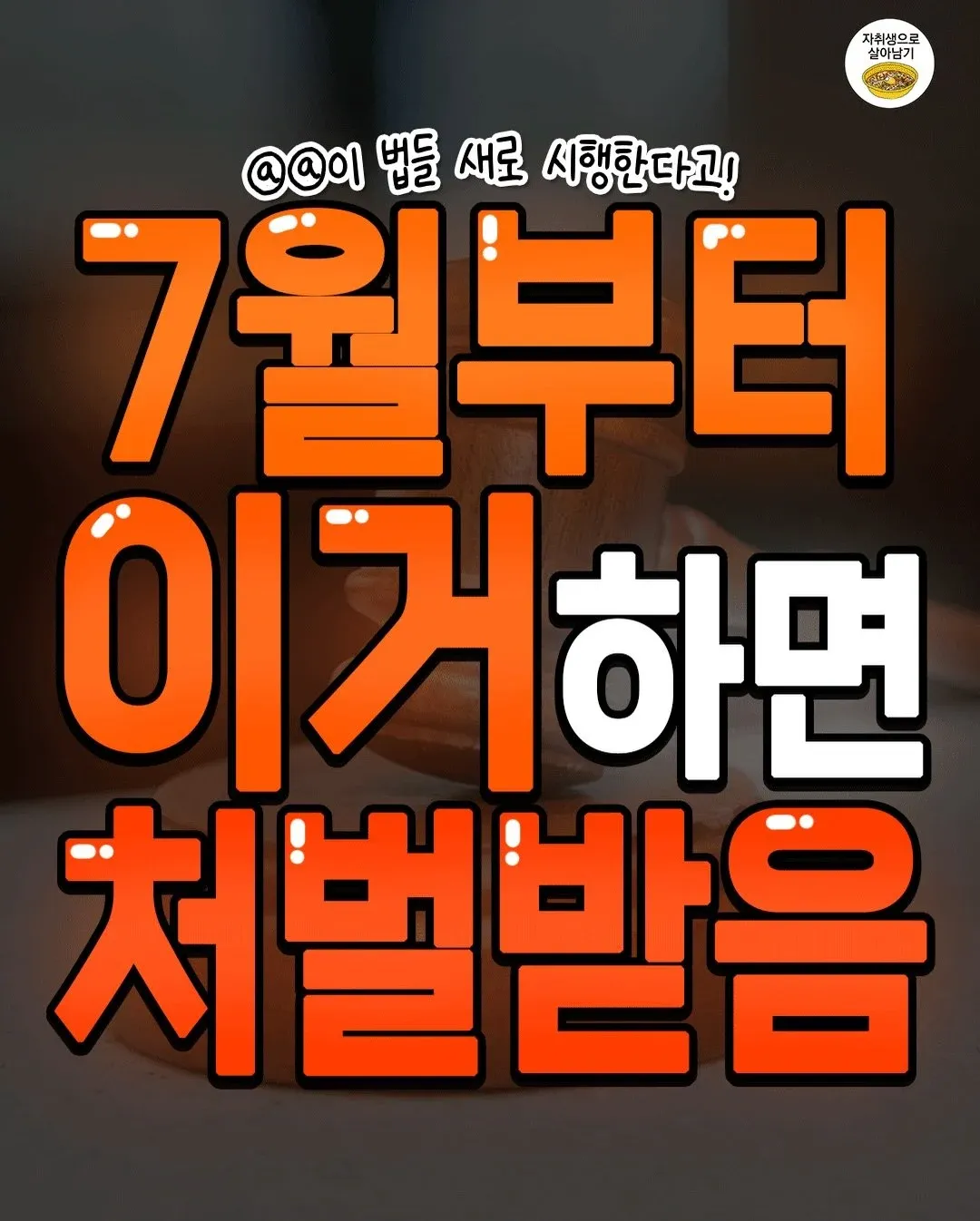 7월부터 처벌받을 행동을 경고하는 공지 이미지