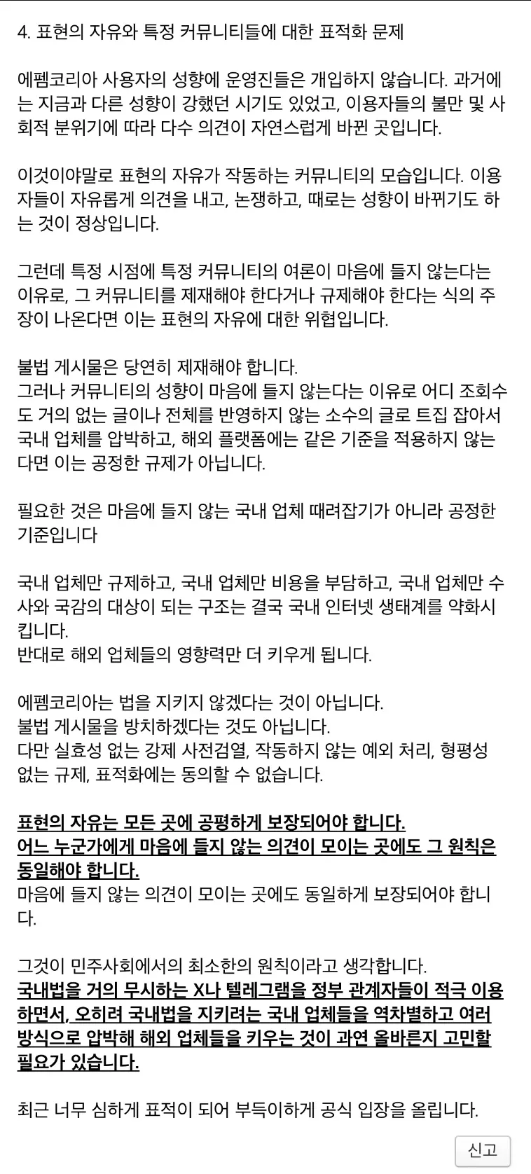 표현의 자유와 커뮤니티 규제에 대한 입장문 텍스트