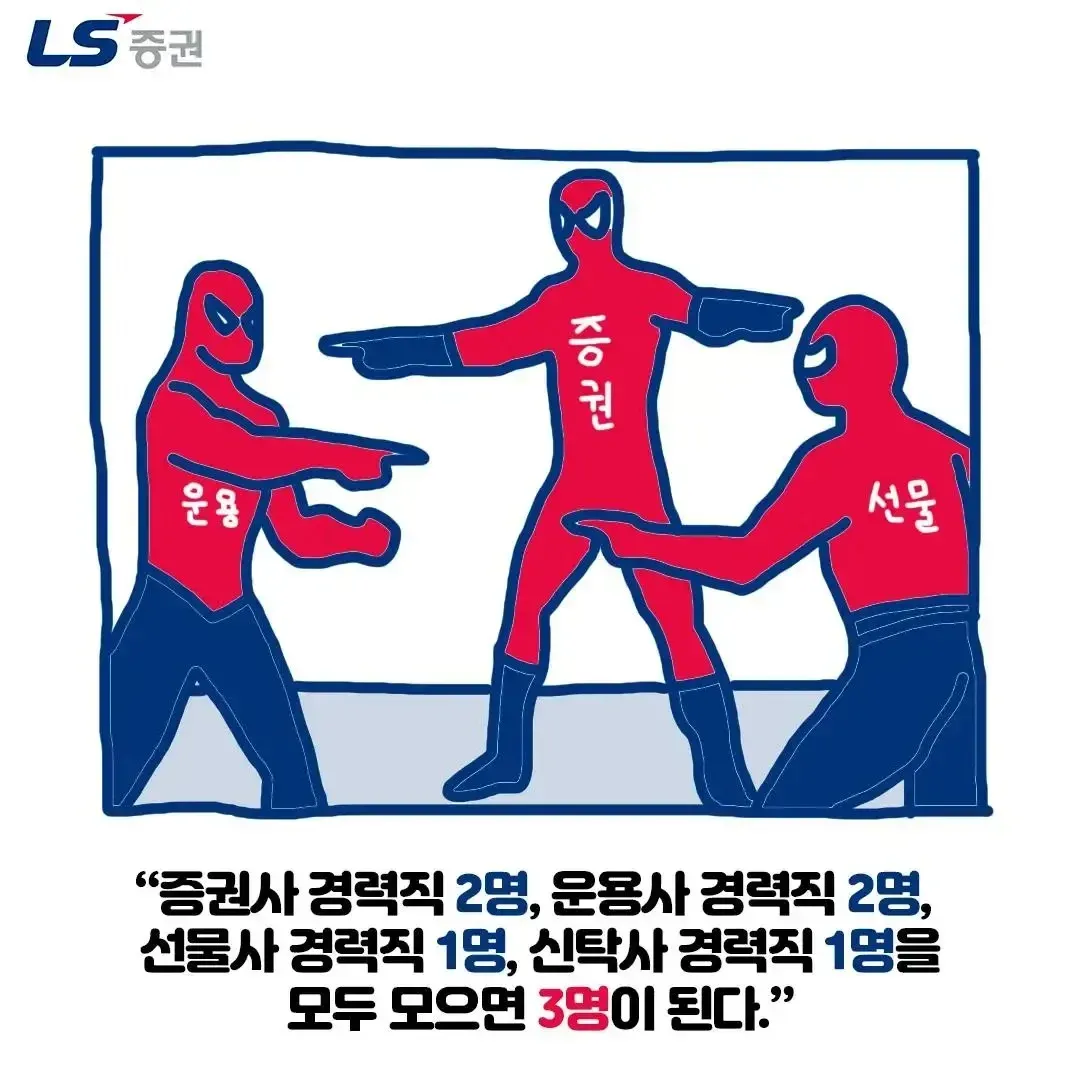 LS 증권 직원 수 관련 숫자 드립 이미지