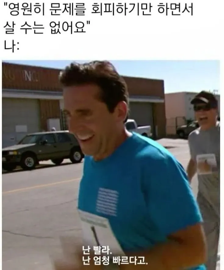 영원히 문제를 회피할 수 없다는 말에 난 빨라고 응답하는 현대인 밈