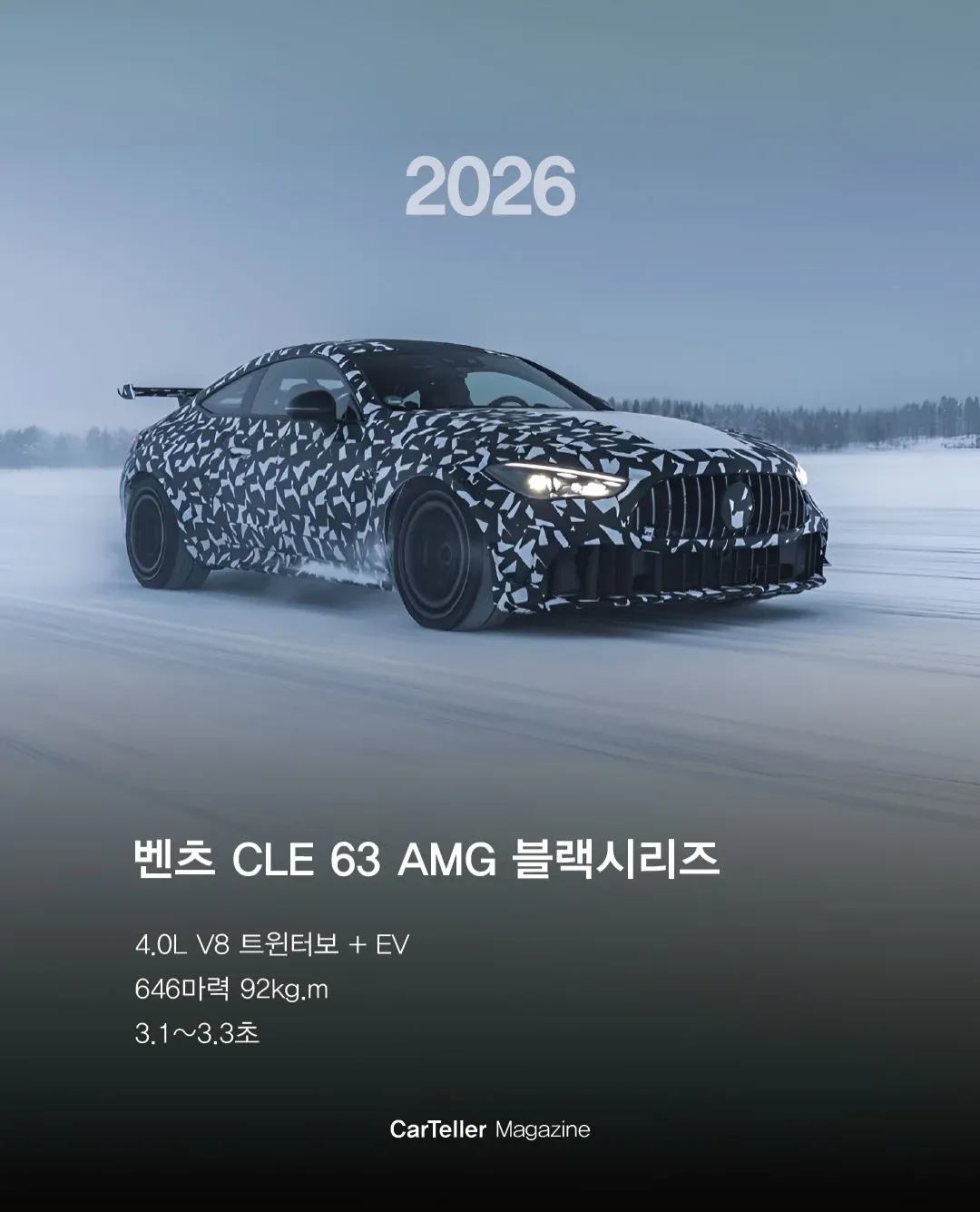 2026 벤츠 CLE 63 AMG 블랙시리즈, 646마력 V8 트윈터보 EV, 3.1초