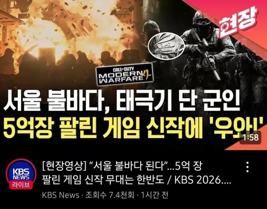 Call of Duty Modern Warfare 한국군 설정 게임 신작 KBS 뉴스 보도