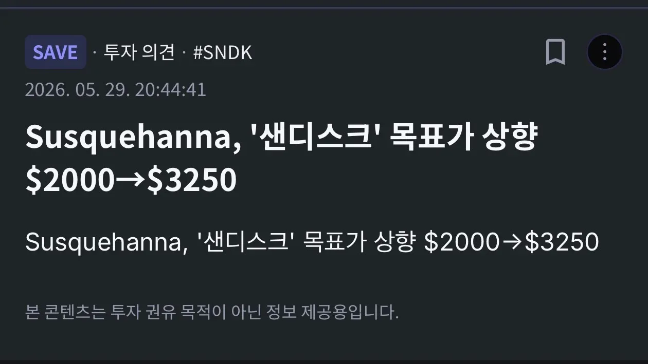 Susquehanna 센디스크 목표가 상향, $2000→$3250
