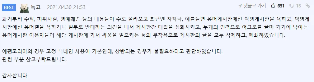 펨코 익명 게시판 폐쇄 배경과 논란 설명