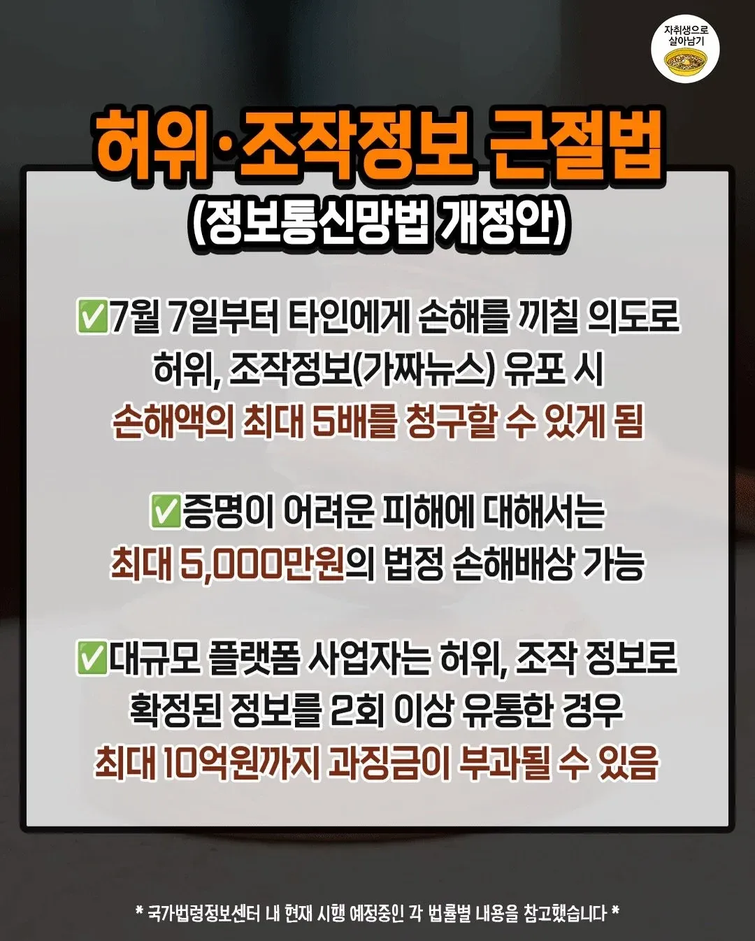 허위·조작정보법 7월 시행 - 손해배상·과징금 처벌 안내