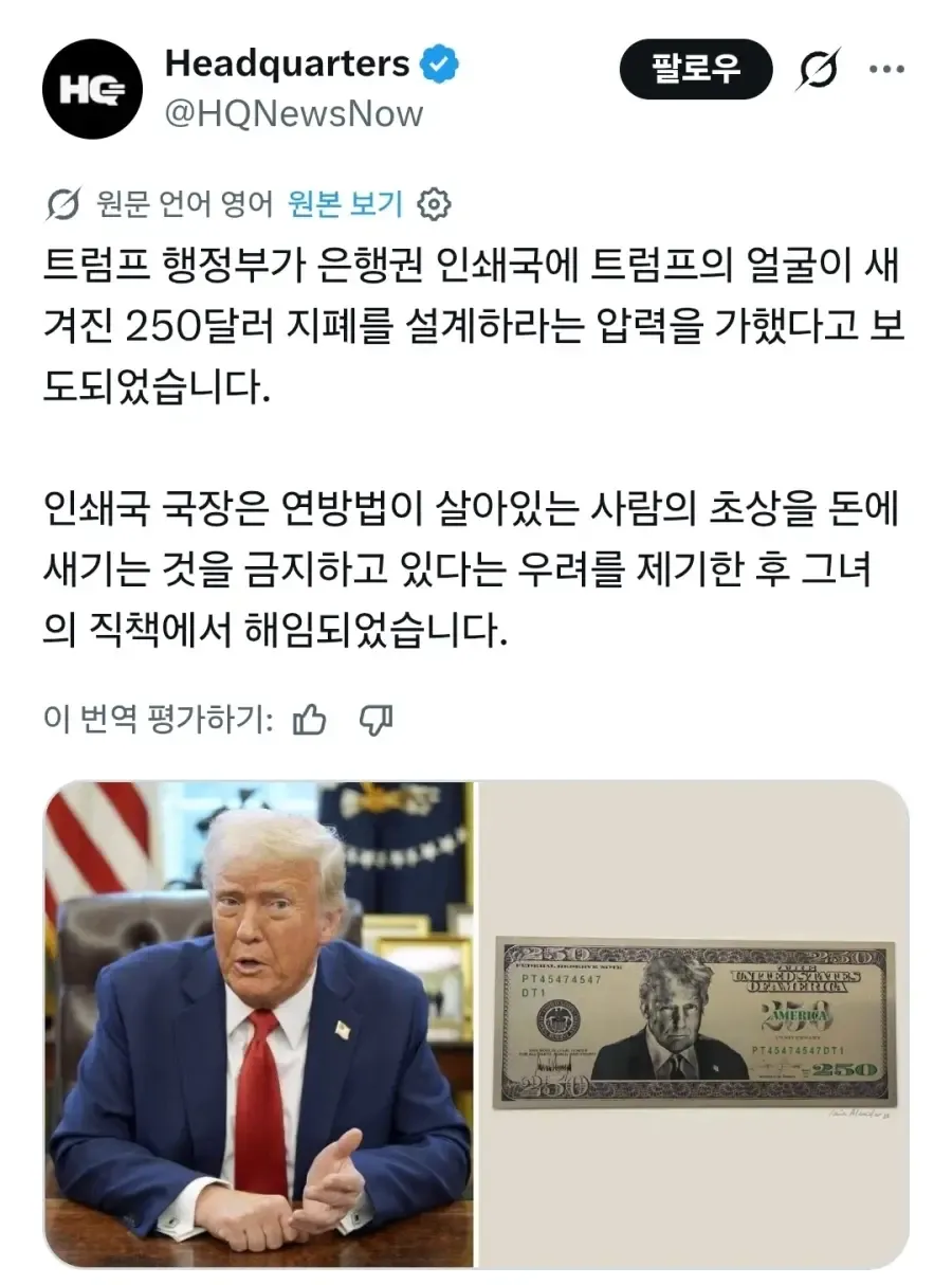 트럼프 초상 지폐 설계 압력으로 인쇄국 국장 해임