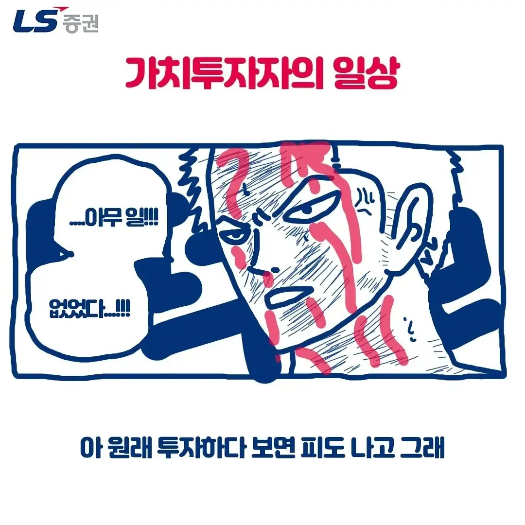 손실로 고통받는 투자자를 표현한 LS 증권 짤