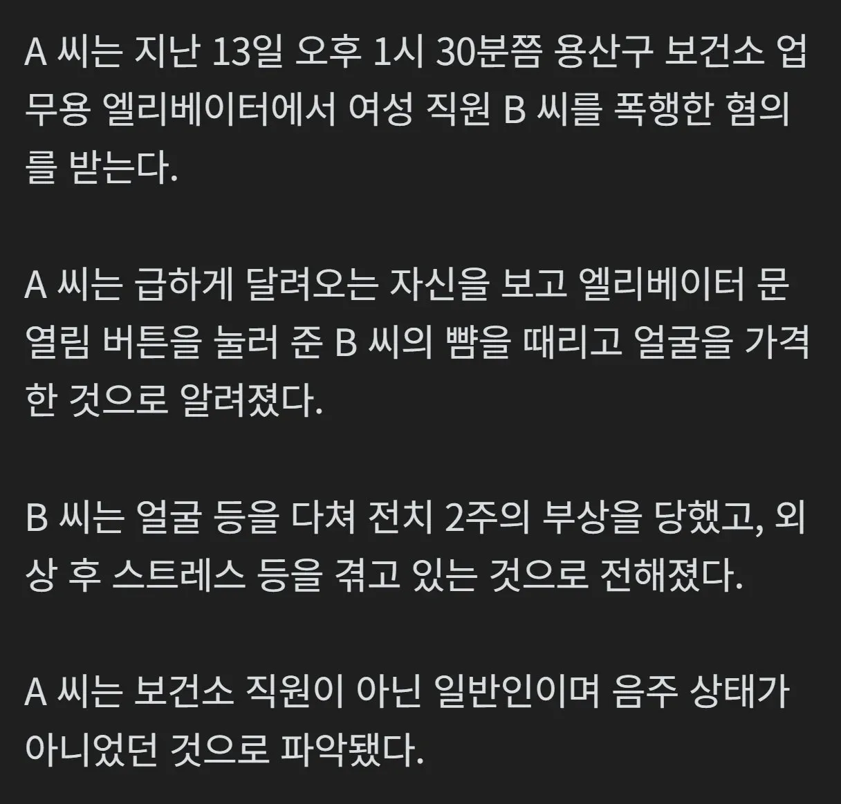 용산 보건소 엘리베이터에서 여직원을 폭행한 40대 남성 송치 관련 기사