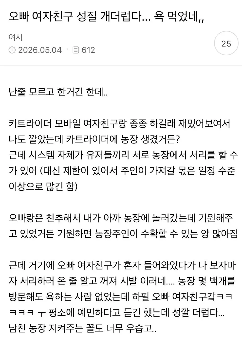 카트라이더 게임의 농장 방문 중 오빠 여자친구로부터 받은 욕설