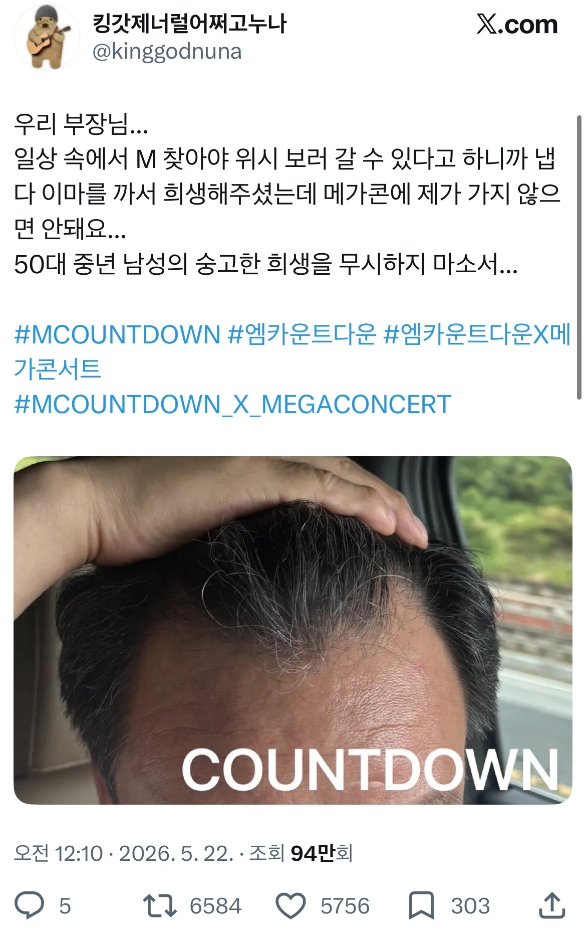 메가콘서트 초대권 받기 위한 부장의 인증샷 X 게시물
