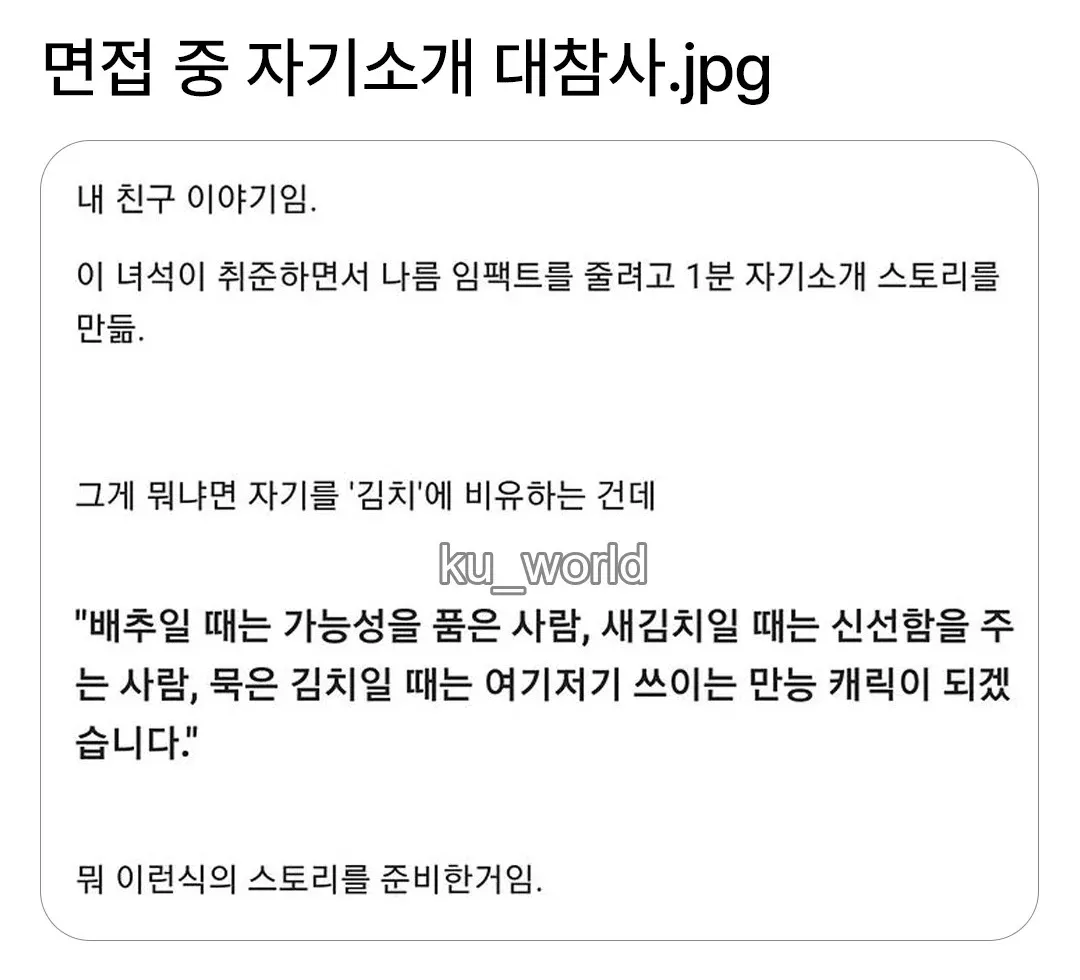 면접 자기소개에서 김치 은유 스토리가 실패한 모습