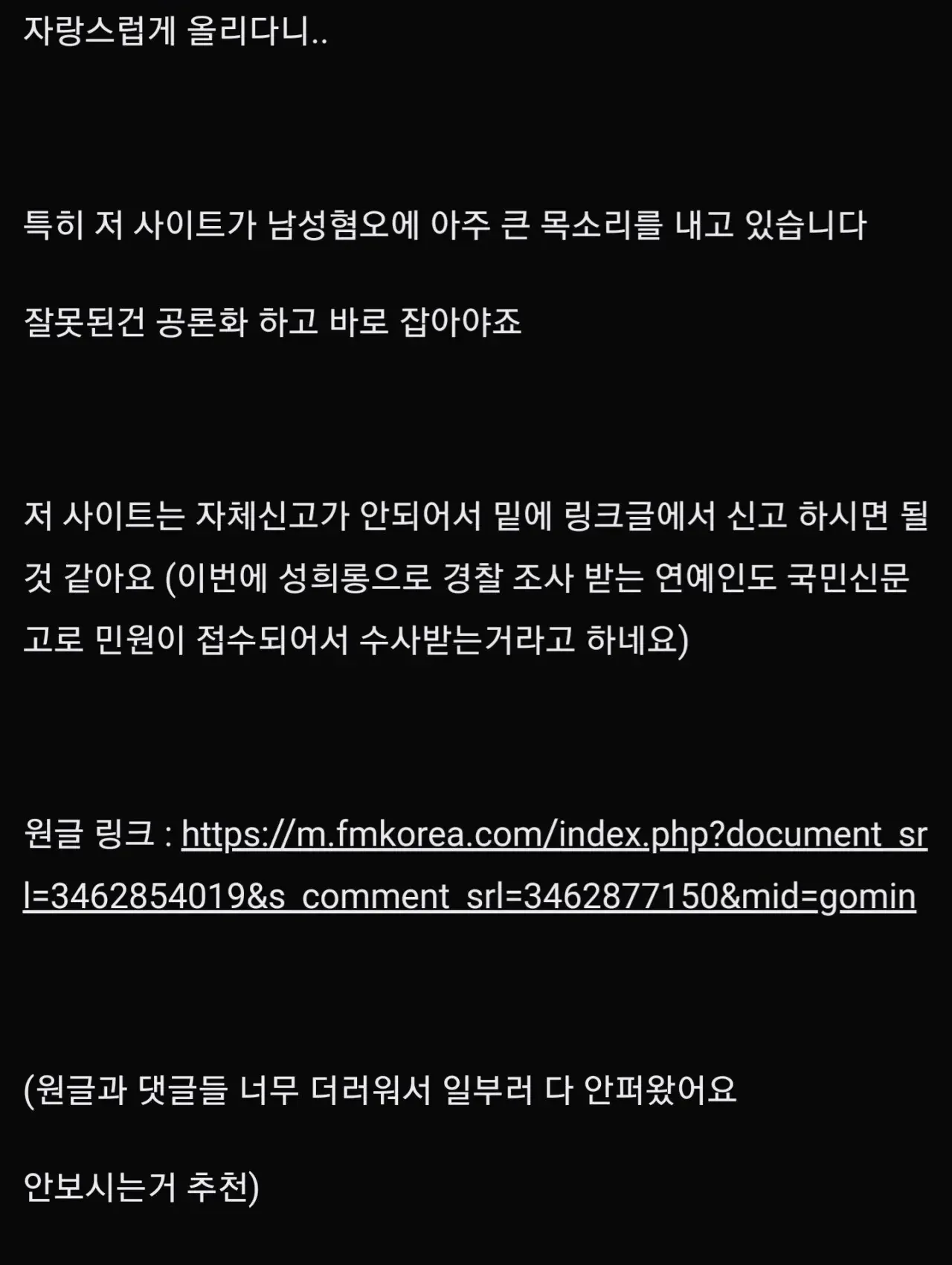 남성혐오 게시글 신고 방법을 안내하는 댓글 스크린샷