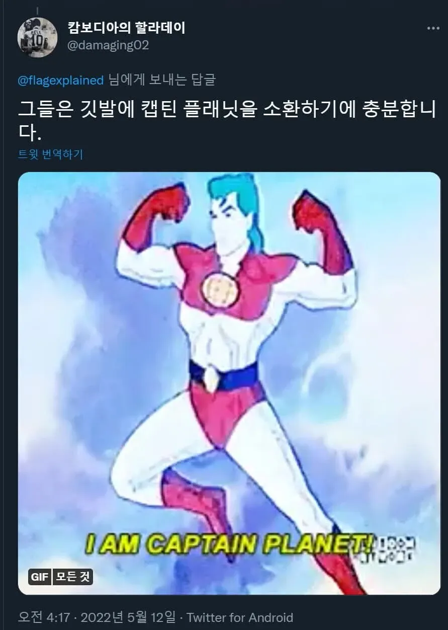 태극기로 캡틴 플래닛을 소환할 수 있다는 농담 댓글
