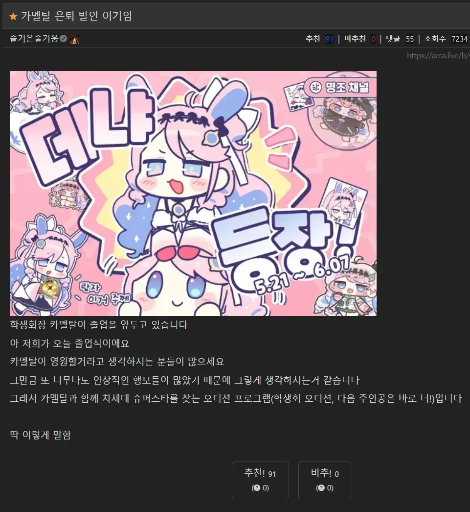 카멜탈 은퇴 발언 및 학생회 후임자 오디션 안내