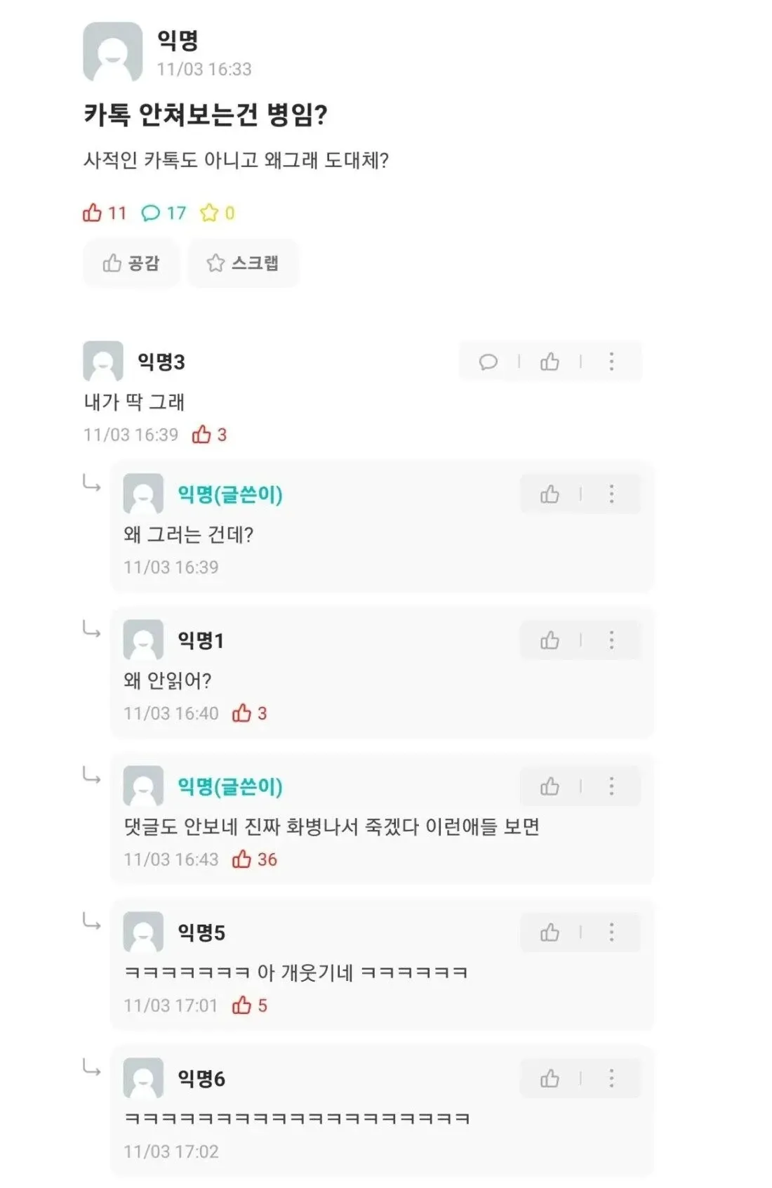 카톡 메시지 미읽에 대한 갈등 대화 스크린샷