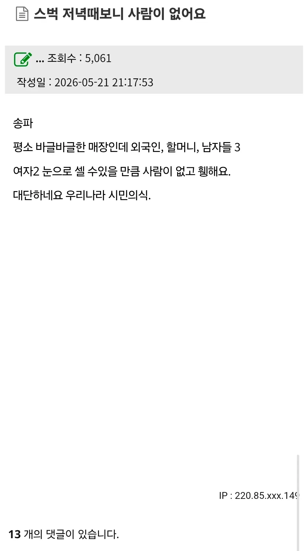 스벡 저녁때 사람이 없다고 지적하는 커뮤니티 게시글