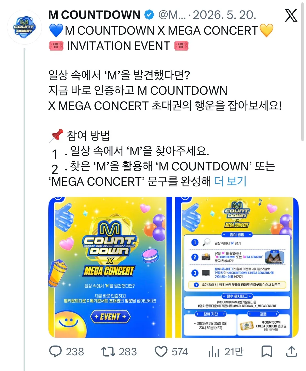 M COUNTDOWN X MEGA CONCERT INVITATION EVENT 일상 속에서 'M'을 발견했다면? 지금 바로 인증하고 M COUNTDOWN X MEGA CONCERT 초대권의 행운을 잡아보세요! 참여 방법 1. 일상 속에서 'M'을 찾아주세요. 2. 찾은 'M'을 활용해 'M COUNTDOWN' 또는 'MEGA CONCERT' 문구를 완성해 더 보기