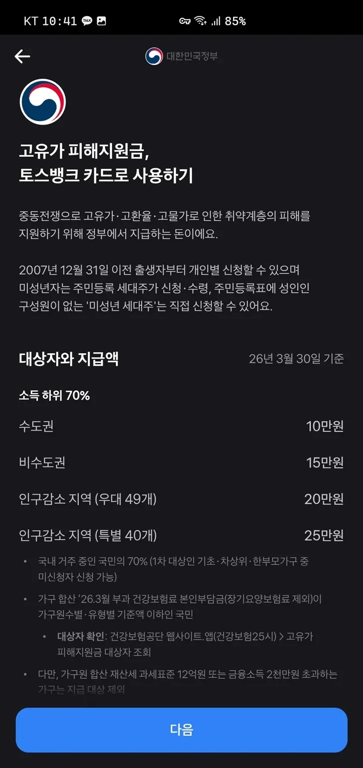 정부 고유가 피해 지원금 안내, 토스 카드로 수령, 지역별 10-25만원 지급