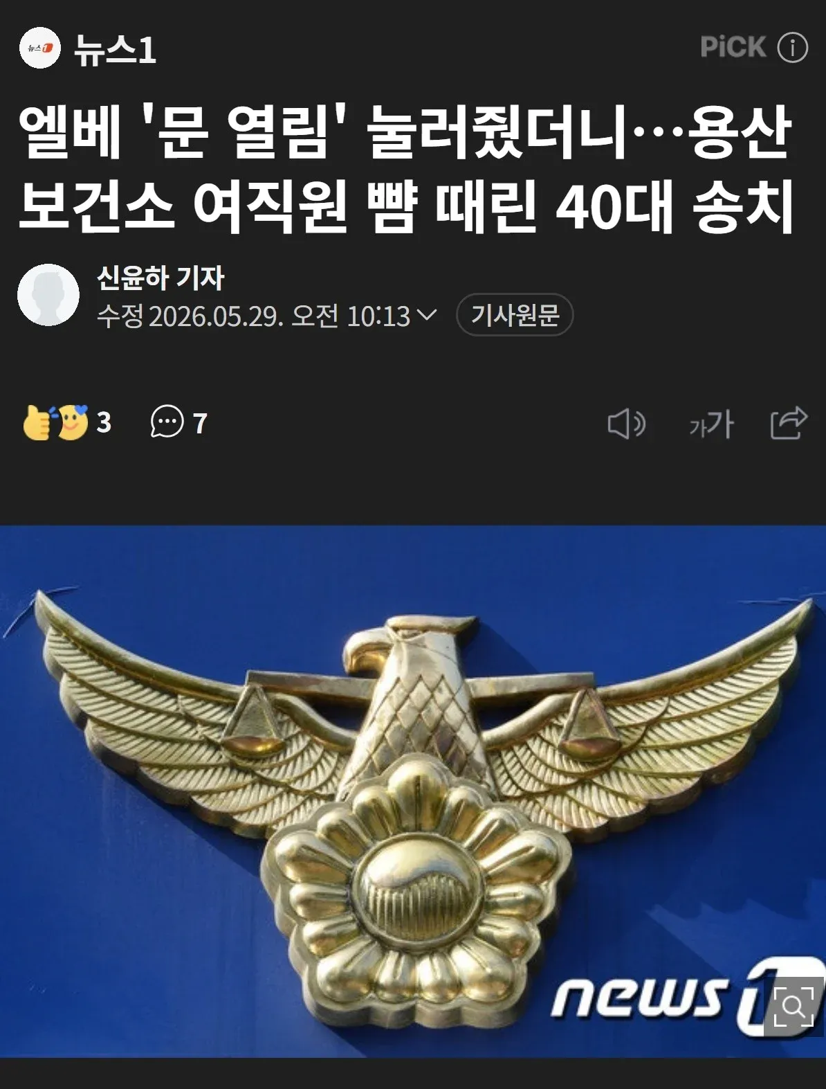 엘베 문 열림 버튼으로 분노한 40대의 보건소 여직원 폭행 사건 기사