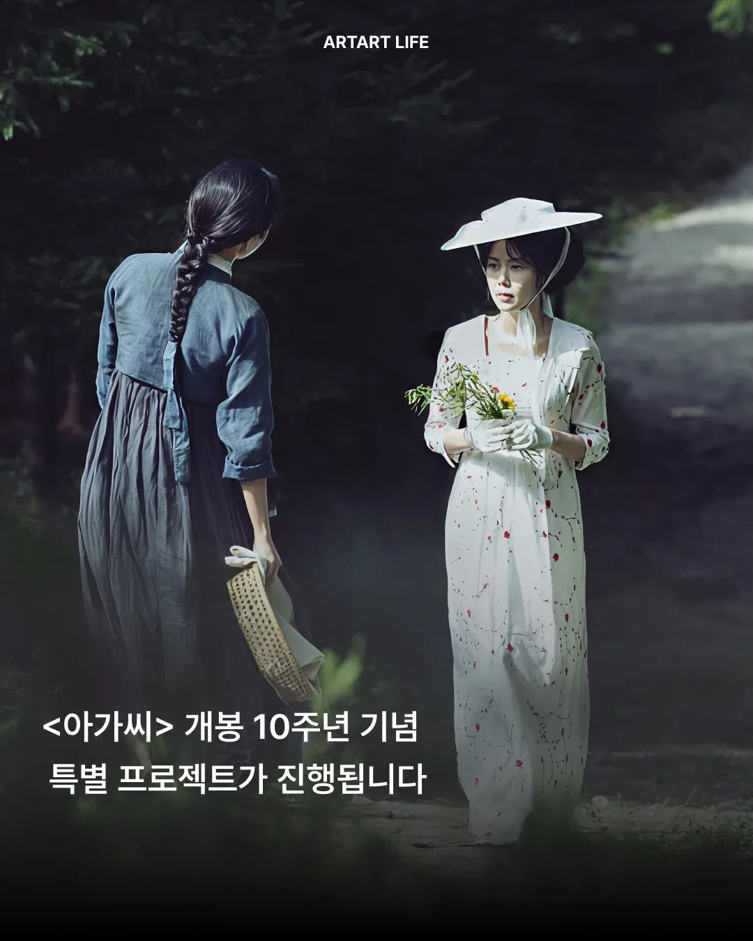 ARTART LIFE 아가씨 개봉 10주년 기념 특별 프로젝트 포스터