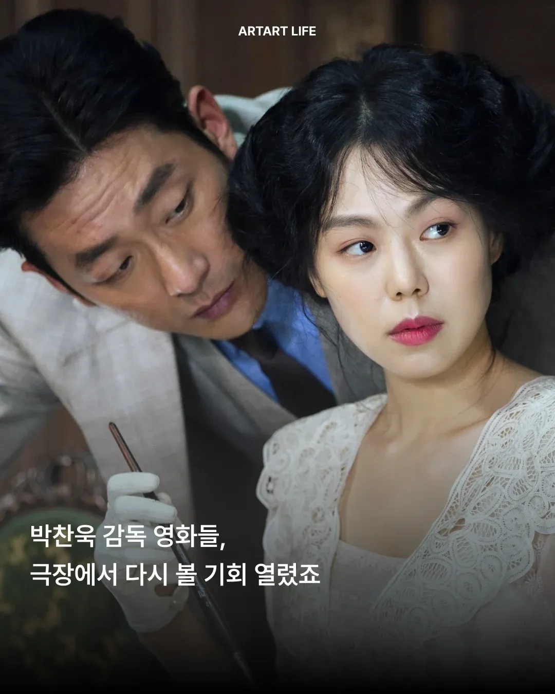 박찬욱 감독 영화 극장 재개봉, 아가씨 10주년 확장판