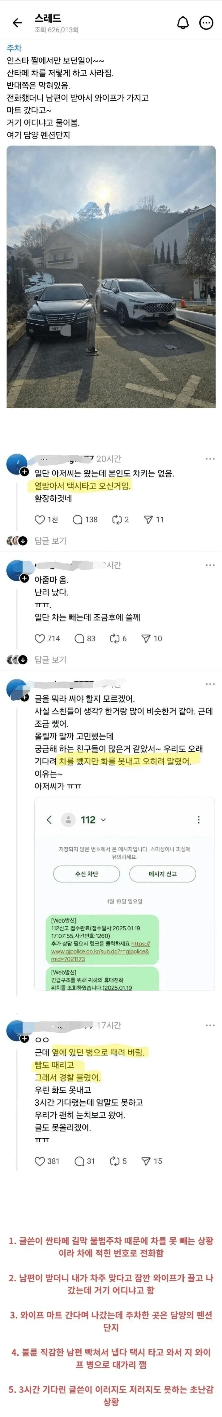 불법주차 신고 및 불평 댓글 스레드