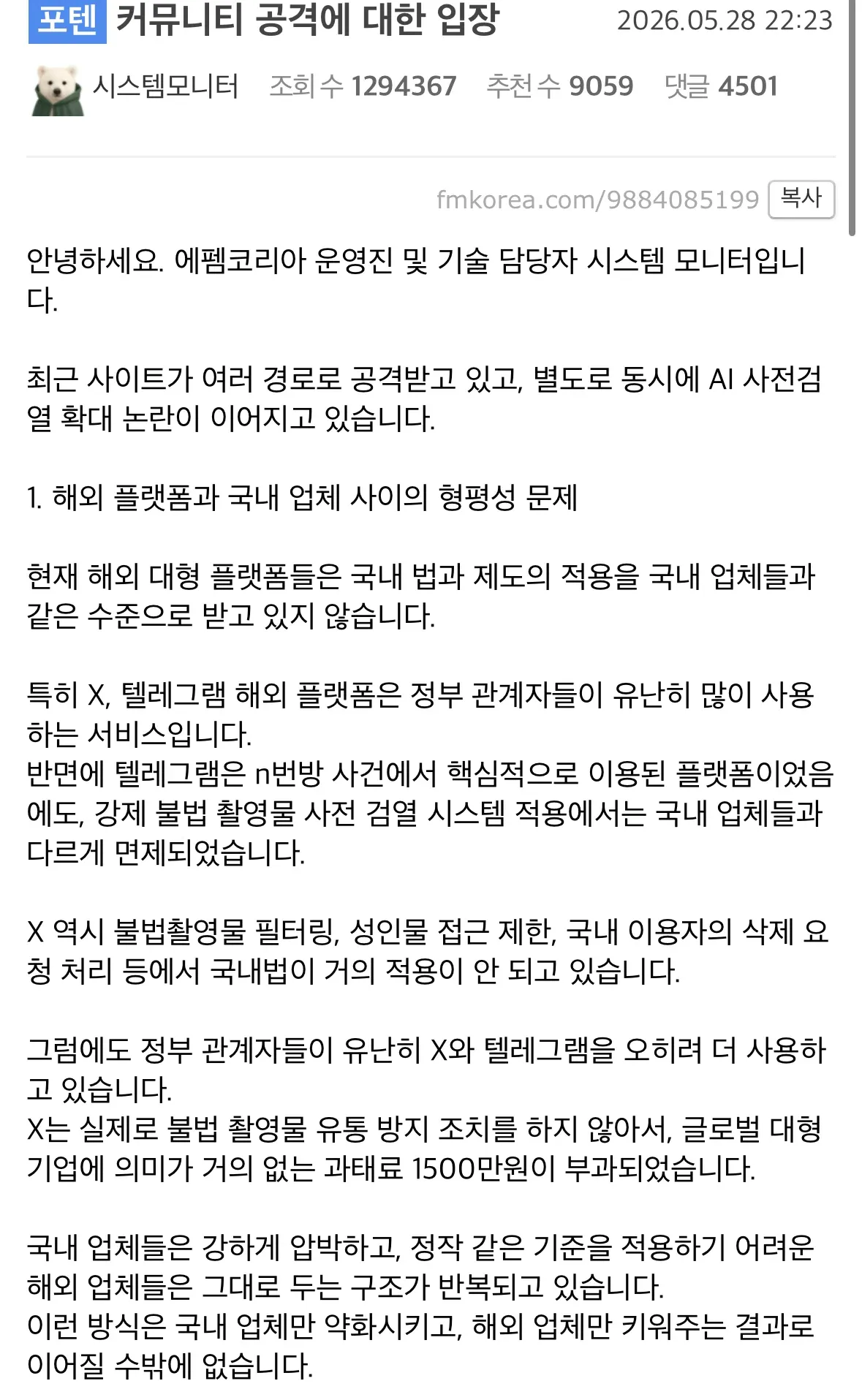 펨코 운영진의 커뮤니티 공격 및 AI 검열 논란 입장문