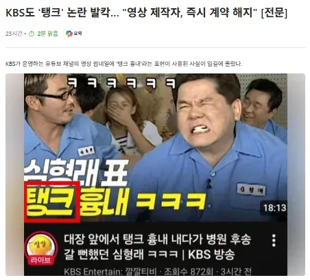 KBS 탱크 논란 영상 제작자 계약 해지 뉴스기사