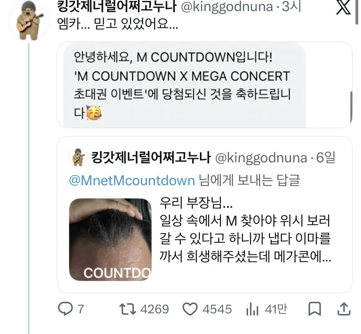 부장님 인증샷으로 M COUNTDOWN 초대권 이벤트에 당첨된 트위터 스크린샷