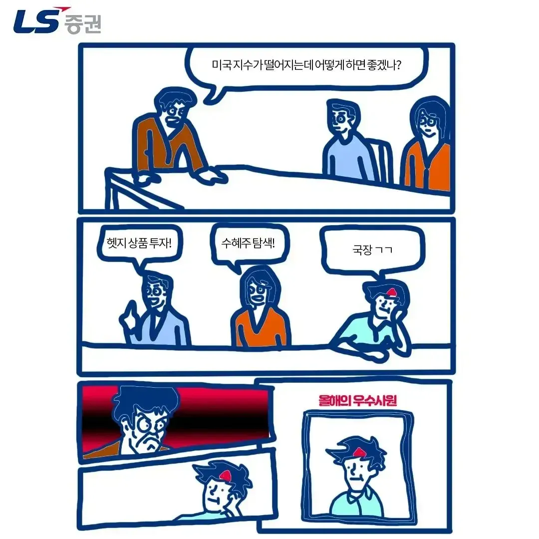 미국지수 하락 시 헷지 상품 투자를 권유하는 LS 증권 금융 드립 이미지