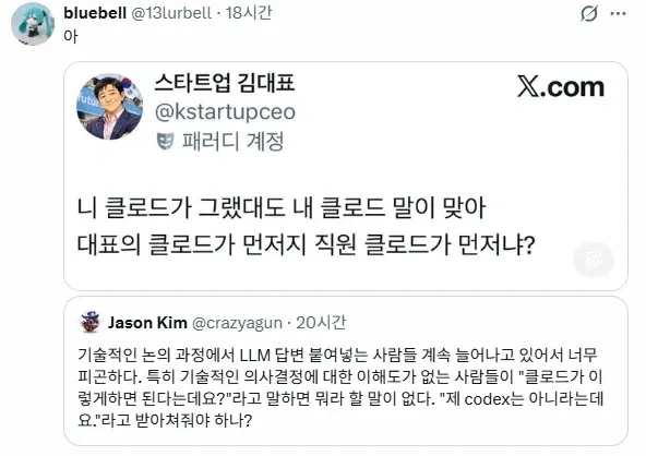 기술 논의에서 클로드 AI 답변 남용으로 인한 엔지니어의 피로를 표현한 X 포스트