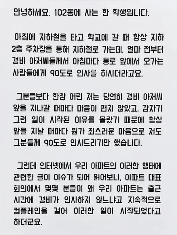 경비원 90도 인사 관행에 대한 주민 비판 글