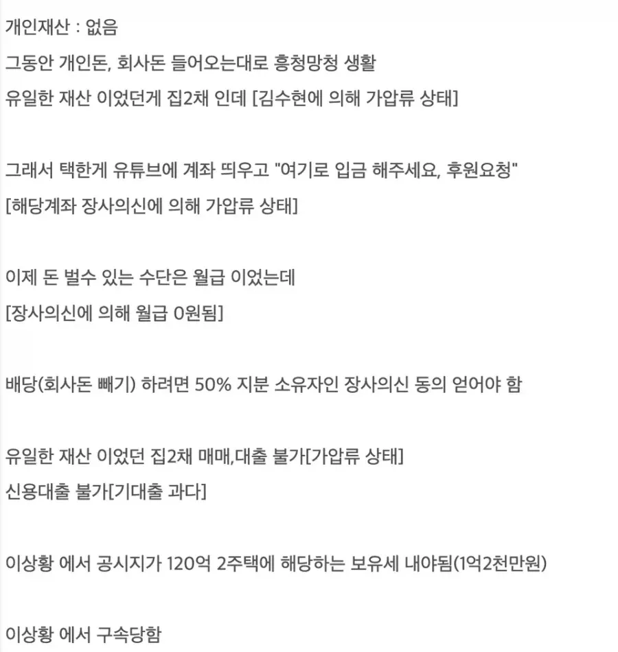 자산 가압류와 채무 누적으로 인한 재정 위기 현황
