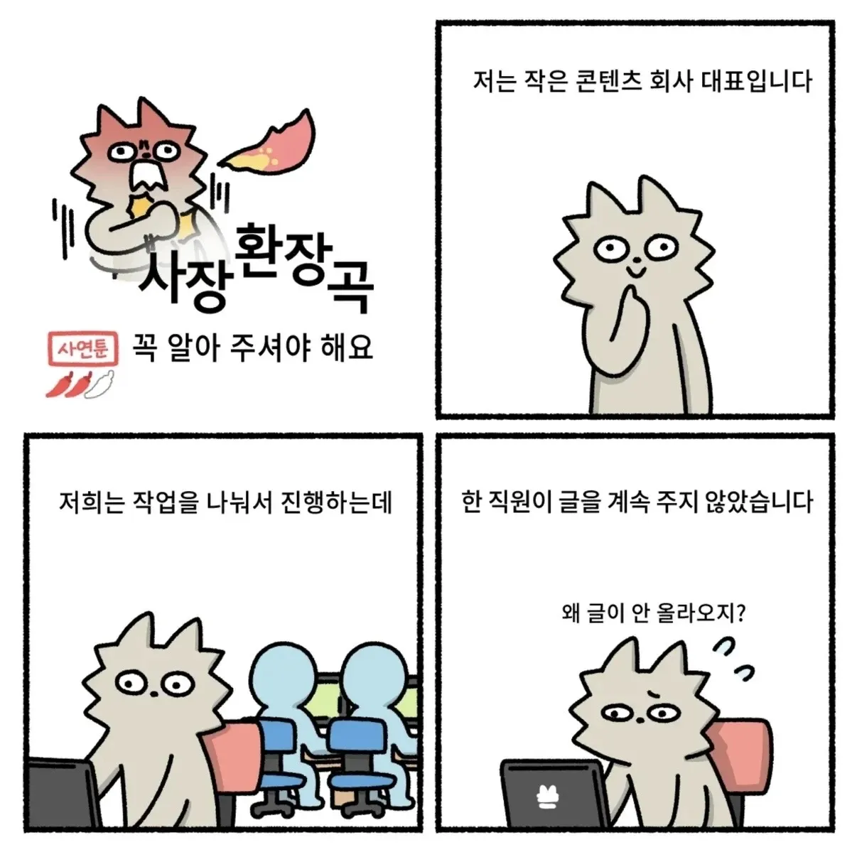 직원에게 자금을 못 받은 콘텐츠 회사 대표의 웹툰