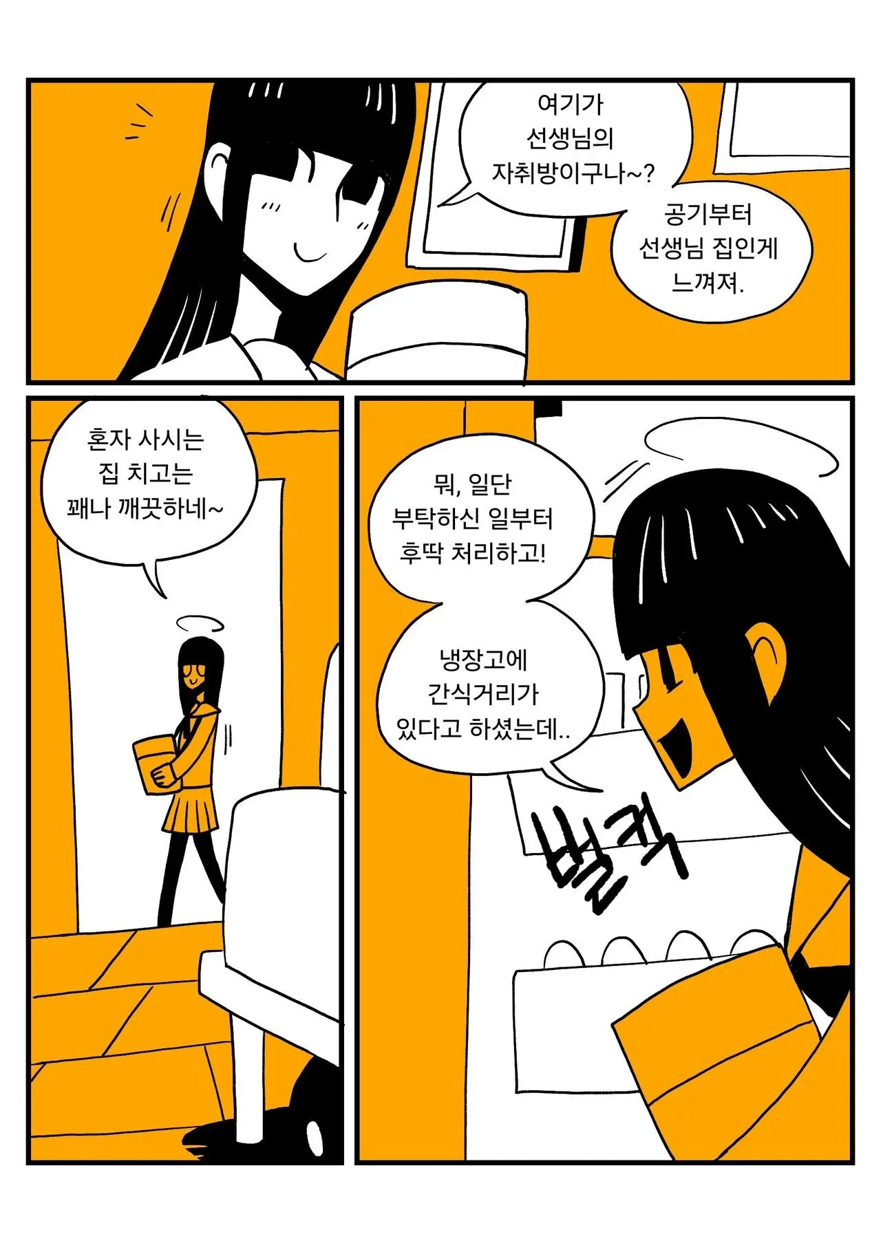 선생님 자취방 방문, 깨끗한 집 상태와 냉장고 간식을 발견하는 캐릭터