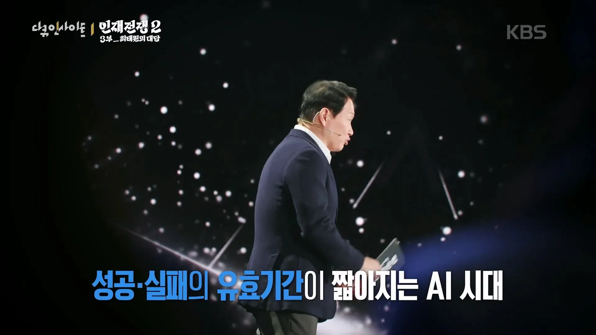 AI 시대 성공·실패 유효기간 단축, AGI 시대 필수 역량: 최태원 대담