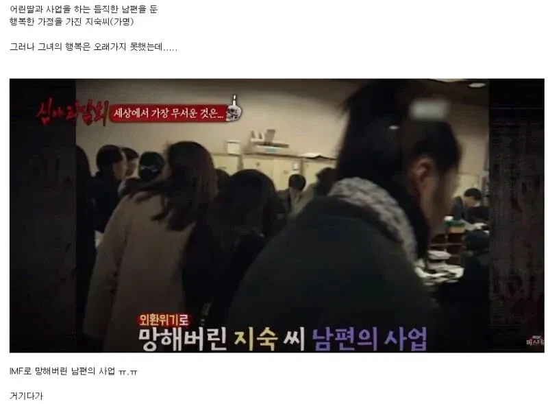 ```
IMF 외환위기로 사업을 잃은 남편을 둔 여성의 사연
```

**문자 수: 21자**