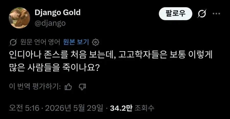 인디아나 존스 영화 고고학자 폭력성에 대한 유머 트윗