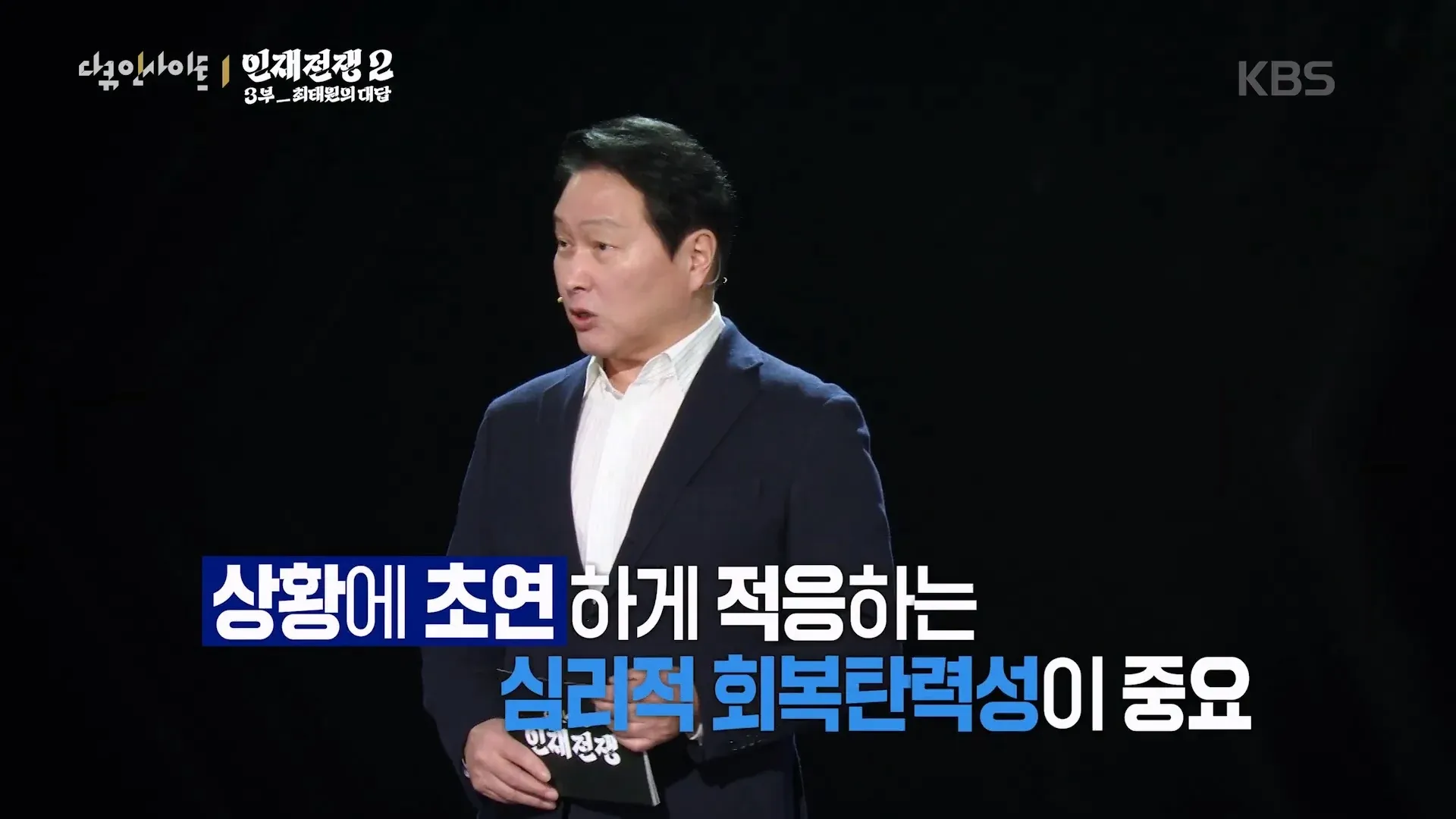 최태원의 AGI 시대 인재 필수 역량 대담 - 적응력과 회복탄력성
