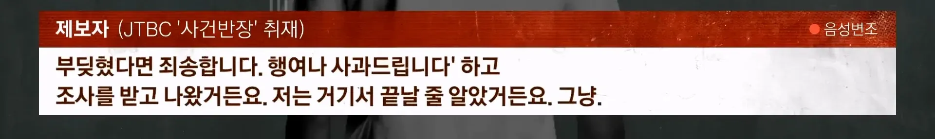 성추행 누명으로 유죄 판결받은 남성 인터뷰 장면