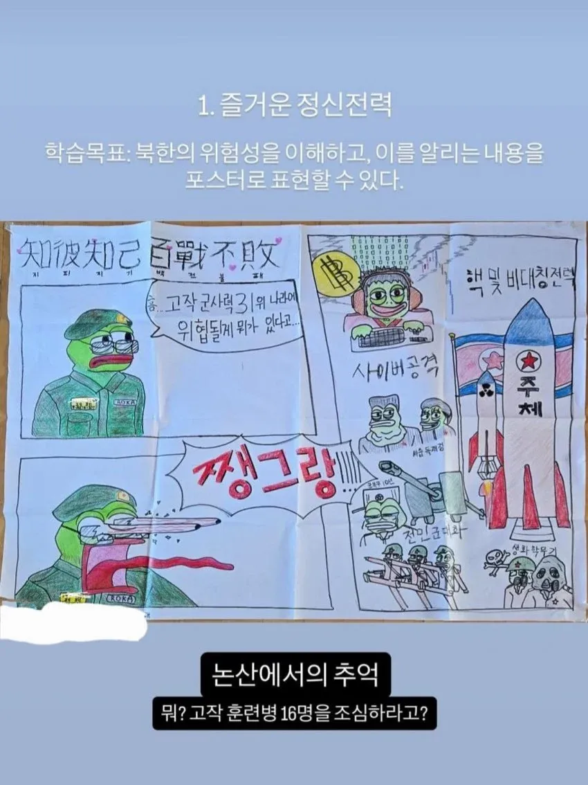북한의 위협성을 주제로 한 정신전력 학습 포스터. 논산 훈련소의 훈련병 장면을 담은 만화 형식의 교육 자료.