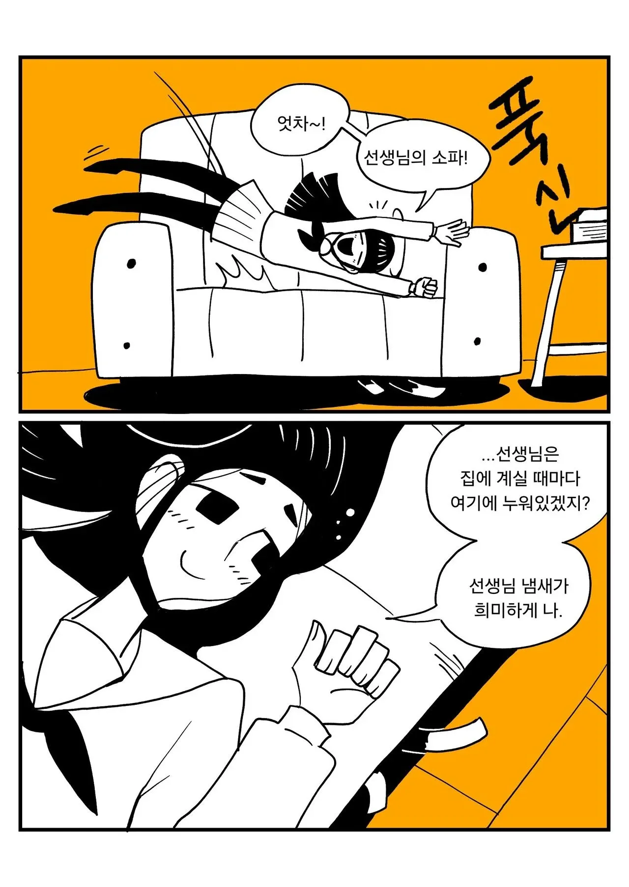학생이 선생님 집을 방문하는 웹툰 장면