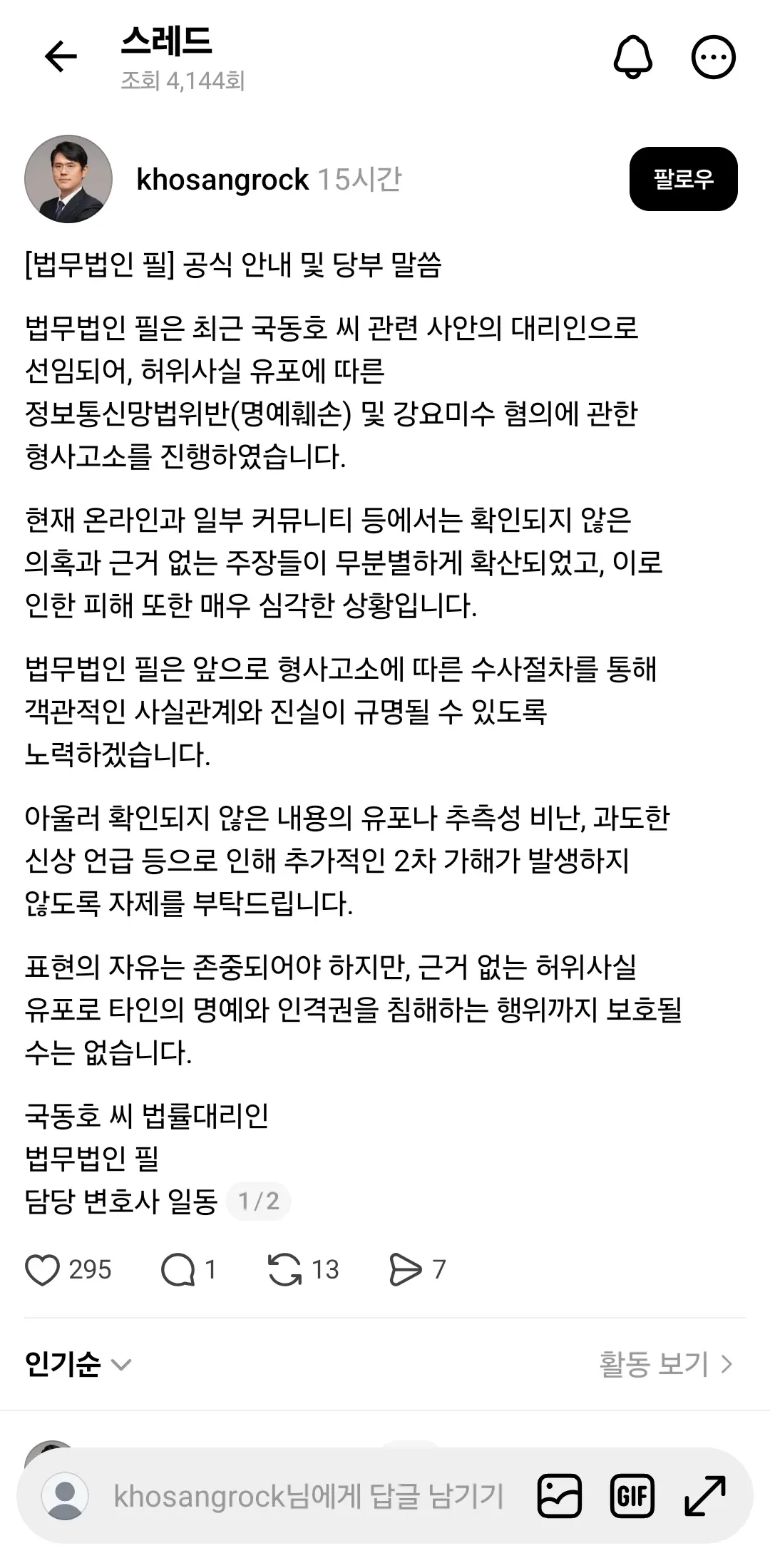 법무법인 필 공식 성명서. 허위 의혹 확산에 대한 형사고소 진행 및 자제 당부
