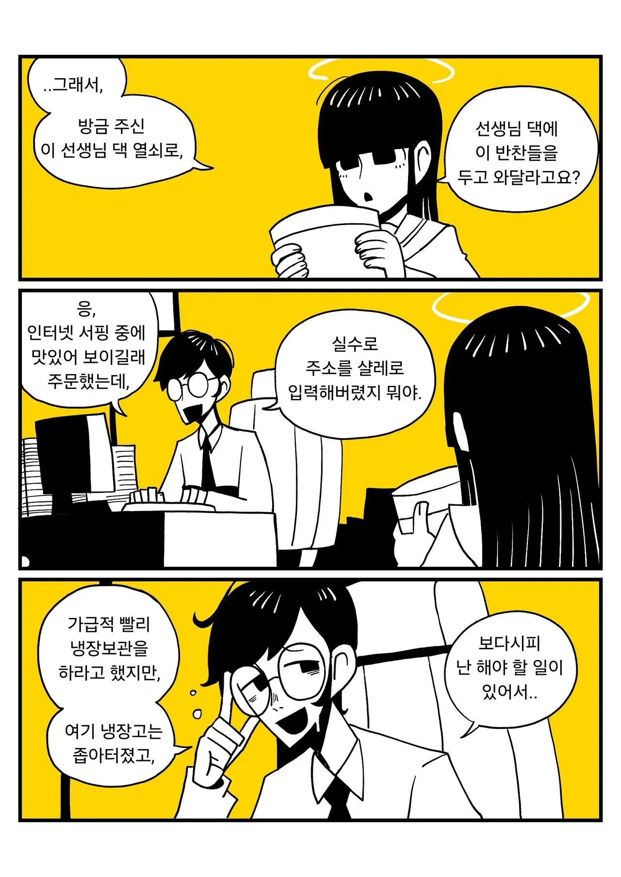 주소 잘못 입력하여 선생님 댁에 배달된 반찬들을 냉장고에 보관하는 상황