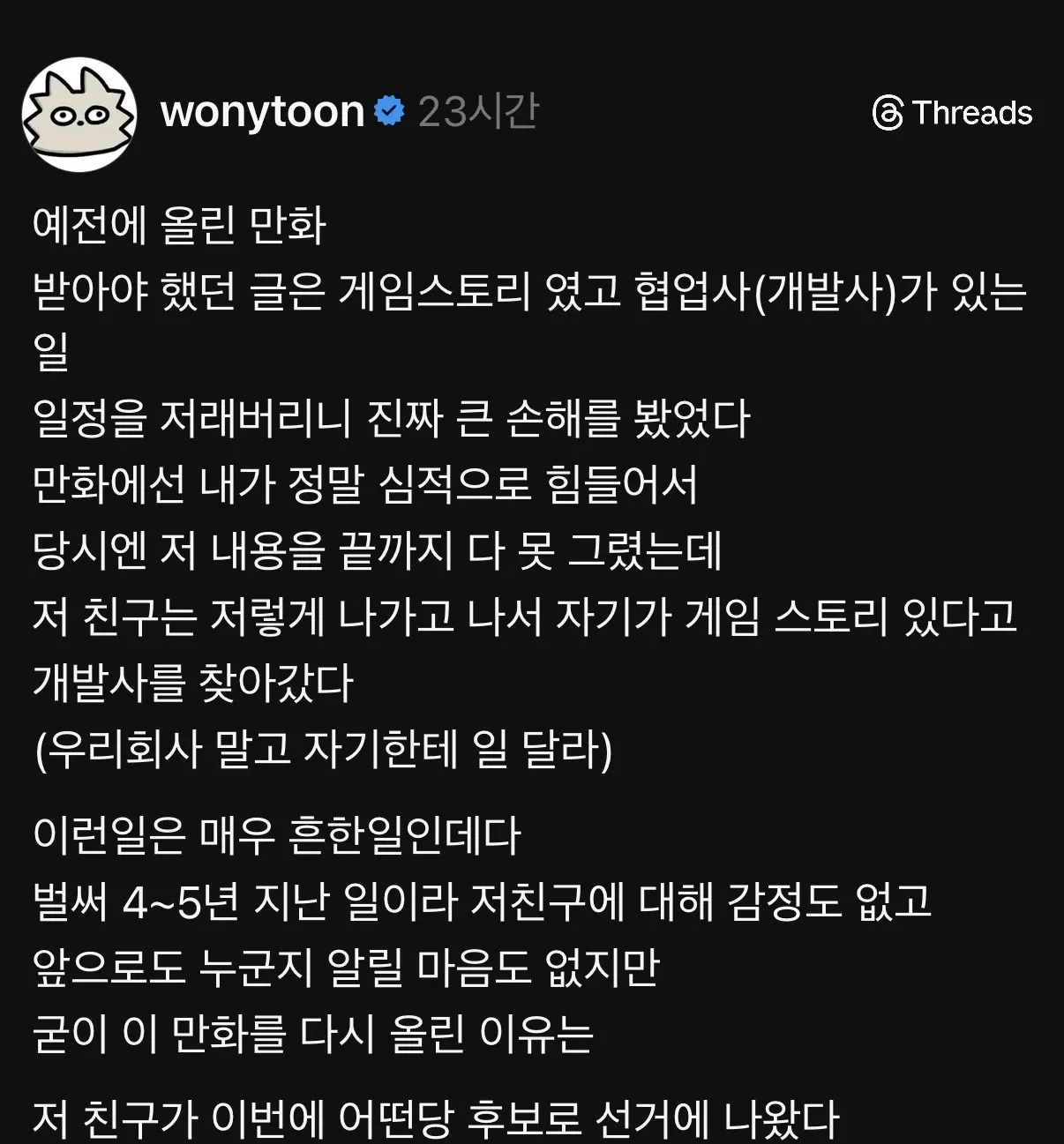게임스토리 협업 후 협업자가 다른 개발사로 간 경험담을 다룬 만화