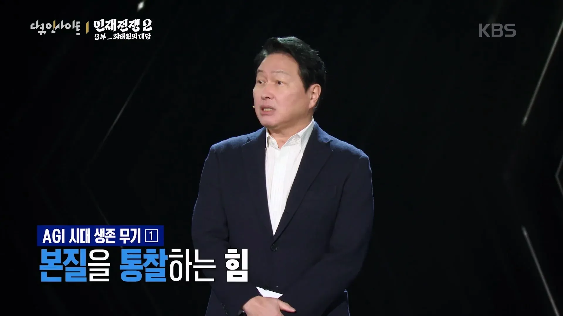 AGI 시대 생존 무기: 최태원이 강조하는 본질 통찰력