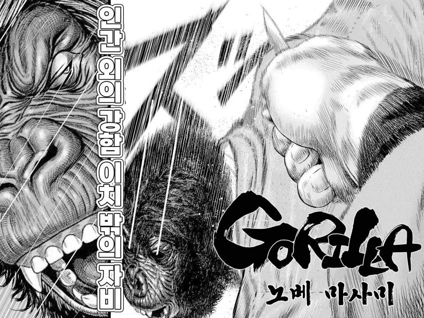 마동석 2화 'Gorilla 오래 봤었네' 장면